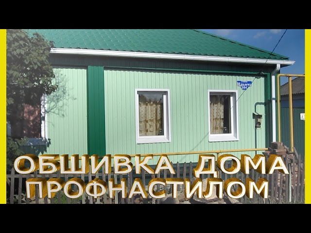 Как обшить дом видео смотреть Как обшить дом видео смотреть