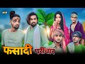 FASADI PARIWAR | फसादी परिवार | Surjapuri comedy video | Bindas fun Rahi | BFR Taem