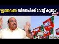 Lok Sabha Election 2024 Kerala | BJP കൂടുതൽ വോട്ട് നേടുമെന്ന് Vellappally Natesan | LDF | UDF | NDA
