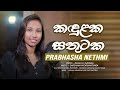 Kandulaka Sathutaka | Prabhasha Nethmi | Official MV | Music by Darshana Wickramatunga