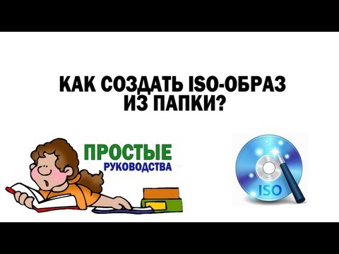 Как создать исо образ из папки с файлами