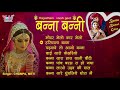 राजस्थानी विवहा गीत -बन्ना बन्नी गीत | by Champa & Meti | Wedding Songs | Rajasthani Byav Geet