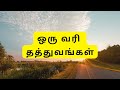Life Quotes in Tamil in one line | ஒரு வரி தத்துவங்கள்