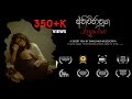Anichchanuga Impulse: (A award winning Short Film)
