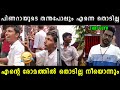 നുമ്മ സീനാണ് സാറേ !! 😂 Viral Video Troll | Pinarayi Vijayan Issue Trolls | Vyshnav Trolls | Vyshnav