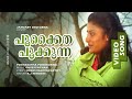 Pookkaitha Pookkunna | 1080p | January Oru Orma | Mohanlal | Karthika | MG Soman | Jayabharathi