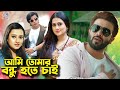 আমি তোমার বন্ধু হতে চাই || Bangla Movie || Shakib Khan || Purnima || Razzak || Alamgir || Sohel Rana