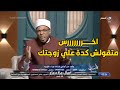 متصل شوفت فيديو لمراتي و هي بتخونيي و الشيخ يرد زوجتك بريئة و انت اللي تستاهل العقاب !!