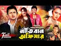 Nitiban Officer (নীতিবান অফিসার) | Amin Khan | Amit Hassan | Nodi | Misha Sawdagor | Bangla Movie