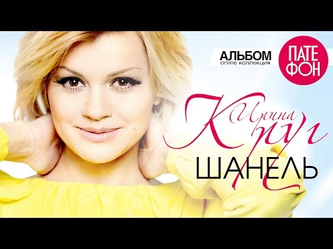 Скачать песни ирина круг давай забудем все скорей