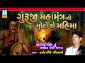 Guruji Mahamantra No Moto Che Mahima | Gujarati Bhajan | Bhakti Song | Guru Vani Bhajan |Ashok Sound