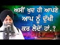 Bhai Sarbjit Singh Ludhiana Wale | Asi Khud Hi Apne Ap nu Dukhi Kr leinde Ha| New Katha
