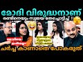 തേഞ്ഞ്😭🤣 Sujaya ❌ Smruthy, Arun, Unni Debate Troll Malayalam #malayalamtroll