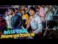 NISHANA TULA DISLA NA VIRAL SONG / Superhit Marathi Song / Lovely Musical Group / Banjo Party