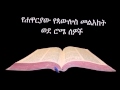 ወደ ሮሜ ኦዲዮ Amharic Audio Bible Romans የሐዋርያው የጳውሎስ መልእክት ወደ ሮሜ ሰዎች