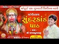 Sampoorna Sundarkand Path || With Gujarati Lyrics || By Shri Dhavalkumarji ll Manas Satsang