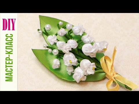 Ландыш из атласных лент Ландыш из атласных лент