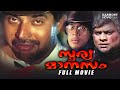 Sooryamanasam Malayalam Full Movie | Mammootty | Jagathy Sreekumar | Malayalam Superhit Movies