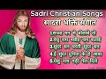 Non Stop Sadri Christian Songs सादरी भक्ति गीत के द्वारा आत्मिक साधना
