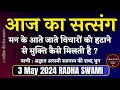3 May 2024 मन के विचारो को मिटाने से मुक्ति कैसे मिले? today Latest New Satsang Radha Swami ji