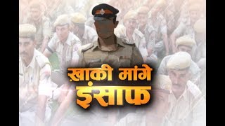 खाकी मांगे इन्साफ, कोई सिर मुंडा रहा है तो कोई टंकी पर चढ़ रहा है