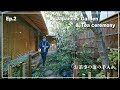 (Pro.56 - Ep.2)  The special maintenance of Japanese garden is closely tied to the tea ceremony.