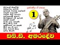 W.D. Amaradewa (No.1) - Best Sinhala Songs Collection 🎵 ඩබ්.ඩී. අමරදේව මහතාගේ ජනප්‍රිය ම ගීත එකතුව
