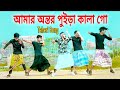 আমার অন্তর পুইড়া কালা গো | Amar Ontor Puira Kala Go | Taheri Song | Bagla New Dance|Niloy Khan Sagor