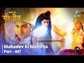 FULL VIDEO|Devon Ke Dev...Mahadev |Mahadev Evam Narayan Ke Madhya Yuddh!|Mahadev Ki Mahima Part 447