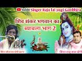 शंकर भगवान का ब्यावला भाग, 2 //गायक सीताराम योगी बराना//pricent by Singre Raju lal yogi Gambhira 👈