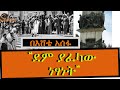 “ደም ያፈካው ነፃነት” በእሸቴ አሰፋ Eshete Assefa /ShegerFM
