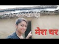 Mera Ghar (Village Vlog)