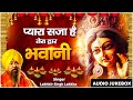 Pyara Saja Hai Tera Dwar Bhawani | देवी भजन | Nonstop Mata Rani Ke Bhajan | Durga Maa Songs
