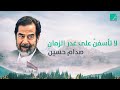 قصيدة صدام حسين "لا تأسفنَّ على غدرِ الزمانِ"