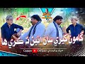 Gamoo Kheere Saan Eeyen Na Kare Ha | Asif Pahore (Gamoo) | Kheero Buriro | Comedy Funny Video