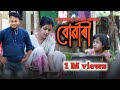 Buwari-বোৱাৰী//Assamese short film #trending #shortvideo #new