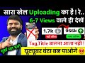 सारा खेल Uploading का हैं! YouTube Video Upload Karne Ka Sahi Tarika | YouTube Video Upload