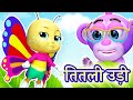 🦋 Titli Udi Ud Na Saki | तितली उड़ी + More Hindi Rhymes For Children