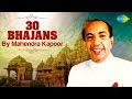 Top 30 Bhajans By Mahendra Kapoor | महेंद्र कपूर के भजन  | Chalo Bulawa Aaya Hai | Om Jai Jagdish