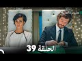 جسرو و الجميلة الحلقة 39 (دبلجة عربية)