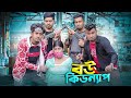 বউ কিডন্যাপ || Bou Kidnap || Bangla Funny Video 2024 || Zan Zamin