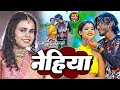 #VIDEO | शिल्पी_राज | नेहिया | #Shilpi_Raj, #Amit_Star_Gorakhpuri | Nehiya | Bhojpuri Hit Song 2023