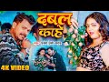 Video | #Pramod Premi Yadav & #Shivani Singh | दबल काहे | Lichi 2 | New Bhojpuri Song