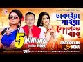 Dhakaiya Maiya Kolkatar Babu | Akassh Sen | Kona | Samia Haque | New Song 2018