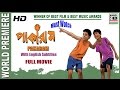 পাকারাম | Pakaram | An Award Winning Film By Sankar Debnath | With English Subtitles | Full HD