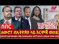 Ethiopia - አውሮፓ በኢትዮጵያ ላይ እርምጃ ወሰደ፣ የመንግሥት ሞት ሽረት በአሜሪካ፣ ጠቅላዩን ኬኒያ የወሰደው ጉዳይ፣ የአዲስአበባው አሳዛኝ ክስተት