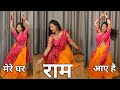 Dance Video I Mere Ghar Ram Aaye Hai I मेरे घर राम आए है I By Kameshwari Sahu