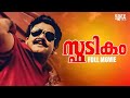 Spadikam Malayalam Full Movie | Bhadran | Mohanlal | Urvashi | Thilakan | Silk Smitha