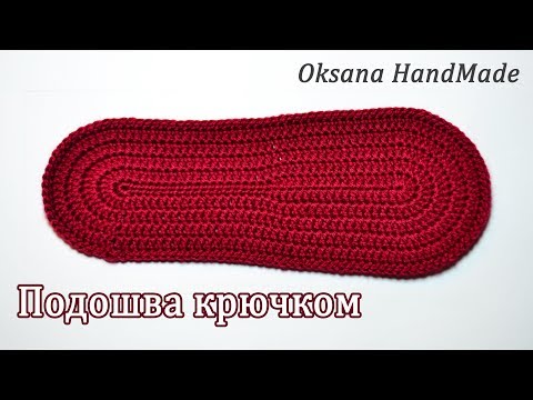 Как связать подошву для тапочек крючком видео Как связать подошву для тапочек крючком видео