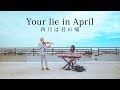 Your Lie in April Medley ft.  LilyPichu - Violin/Piano Duet (四月は君の嘘)